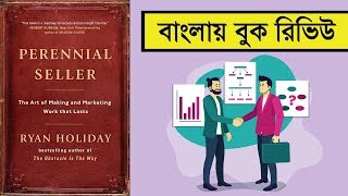 কিভাবে টাইমলেস প্রোডাক্ট বানাবেন । Perennial Seller by Ryan Holiday - Bangla Book Summary