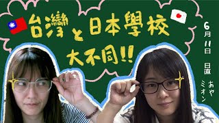 【文化差異】為什麼台灣學生穿著○○○去學校?! 日本人AYA的不負責任台日文化差異觀察日記—學校篇🏫