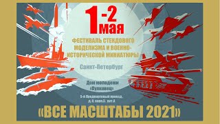 ВЫСТАВКА СТЕНДОВОГО МОДЕЛИЗМА «ВСЕ МАСШТАБЫ 2021» + конкурс-розыгрыш шикарной Модели 👌