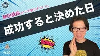 成功すると決めた日 神田昌典の『人を動かすコトバ』#神田昌典