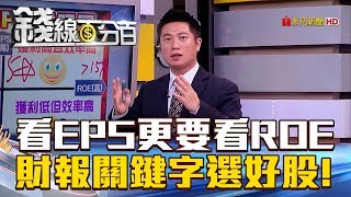 【錢線百分百】20180807-3《看EPS更要看ROE 財報關鍵數字追好股!》