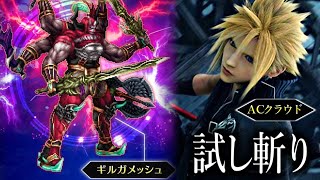 【FFBE】真降臨ギルガメッシュ【ミッションコンプリート】