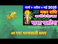 मकर राशि मार्च अप्रैल मई 2025 makar rashi march se may capricorn horoscope march to may 2025