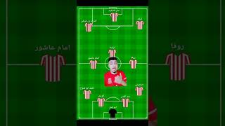 تشكيل الزمالك امام اسوان اليوم في كأس مصر #shorts