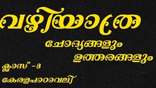 വഴിയാത്ര |ചോദ്യങ്ങളും ഉത്തരങ്ങളും | vazhiythra | Keralapadaavali #class8 #vazhiyathra_answers