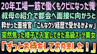 【感動する話】20年働いた工場をクビ…叔母の紹介で都会へ面接に行くと面接官「こんなクソ経歴で受かるかよw」→突然面接会場に焦った様子の高級スーツ美女が入室「ずっとお待ちしておりました」【スカ