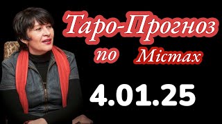 💥4.01.25💥Таро-Прогноз по містах. Лана Александрова 🥰