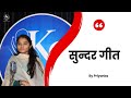 सुन्दर गीत  | PRIYANKA | KG Writes