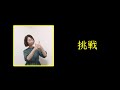 手話単語㉙【挑戦 チャレンジ】音声、字幕入り