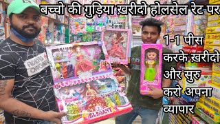 बच्चो की गुड़िया खरीदे होलसेलर से |Chepest Doll Wholesale Market Delhi | Indor Game Wholesale Market