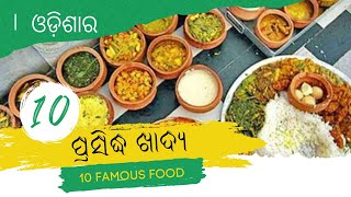 Top 10 best Food in Odisha  #top10odia