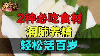 中医专家的养生妙招：2种必吃食材，润肺养精，按1个穴位解决睡眠难题！【养生堂】 #养生堂 #健康 #养生 #高血压