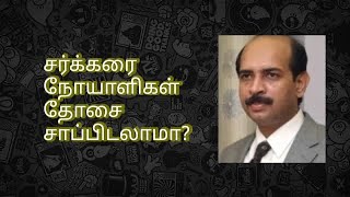 🆕சர்க்கரை நோயாளிகள் தோசை சாப்பிடலாமா? Can Diabetic Patients eat Dosa? #dosa#diabetes#tamilan#foodie