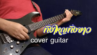 ทั้งใหญ่ทั้งยาว  ดาหลา ธัญญาพร cover guitar