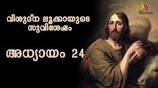 Luke chapter  24 |  Malayalam | Luke Chapter 24 | Malayalam |