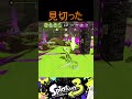 見切ったビーコン【スプラトゥーン3】 スプラトゥーン splatoon splatoon3 スプラトゥーン3 ぬっき～ ロラコラ