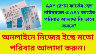 Ration Card Head Of The Family Change || AAY  Card Split Application || রেশন কার্ডে প্রধান পরিবর্তন