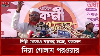 সংখ্যানুপাতিক পদ্ধতিতেই জাতীয় নির্বাচন চাই, বললেন মিয়া গোলাম পরওয়ার | Mia Golam Parwar | Somoy TV