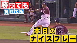 【勝っても】本日のナイスプレー【負けても】(2023年8月30日)