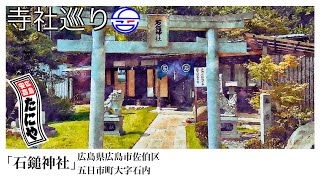 寺社巡り　広島県広島市佐伯区五日市町大字石内「石鎚神社」