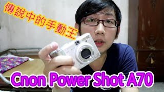 《阿松開箱》Canon Power Shot A70傳說中的手動王！