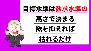 【314日目】目標水準は欲求水準の高さで決まる　欲を抑えれば枯れるだけ｜久野康成の毎日が有給休暇!!