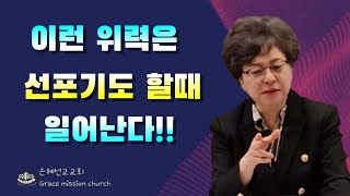 선포기도는  기적을 일으키는 위력이 있다(은혜선교교회: 하현일목사)