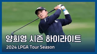 양희영 Amy Yang | LPGA 2024 시즌 하이라이트