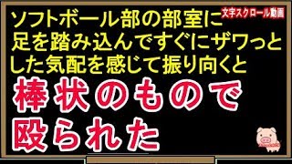 【修羅場な話】ソフトボール部の部室に足を踏み込んですぐにザワっとした気配を感じて振り向くと棒状のもので殴られた（スカッとんCH）