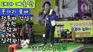 테마 예술단 용가리품바 구수한 입담과 노래실력@4월20일 남지 유채꽃축제