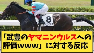 【競馬】「武豊のヤマニンウルスへの評価www」に対する反応【反応集】