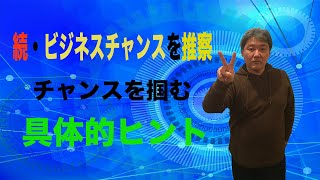 大きな成功のチャンスが今目の前にあります。成功のきっかけをつかみますか？それともつまみますか？？まさか放置ですか！？