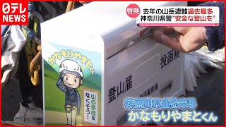 【神奈川県警】大山で登山ルールを呼びかけ　「神奈川の山を守る」キャラクターと同じ名前の小学生を一日山岳救助隊員に任命