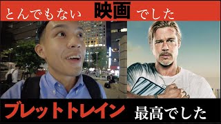 「ブレット・トレイン」とんでもない映画を見たマイケル【ブログ】