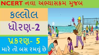 ધોરણ-2 કલ્લોલ,પ્રકરણ 5 - મારે તો બસ રમવું છે.