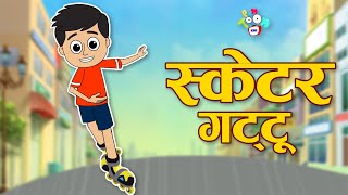 Skater Gattu | स्केटर गट्टू | Gattu ki Skating | Hindi Stories | Hindi Cartoon | हिंदी कार्टून