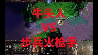 【魔兽争霸3】牛头人大战步兵火枪手！Fly VS Gusch