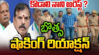 LIVE⭕-కొడాలి నాని అరెస్ట్ ? బొత్స షాకింగ్ రియాక్షన్ | Botsa Shocking Reaction On Kodali | CVR News