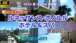 話題のハワイ最新ホテル  ルネッサンス・ホノルル ホテル＆スパ　宿泊レビュー　2024 夏 Hawaii特別編