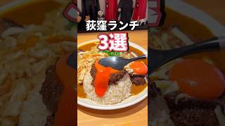 【ランチ】意外とグルメ激戦区の荻窪ランチ3選！ #東京グルメ #荻窪グルメ #japanesefood #fyp