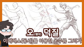 3.테니스 치는 동세(이메레스) 위에 옷을 입혀보자!(옷주름 그리기) - 오쌤의 인체해부학(Anatomy Teacher 0)