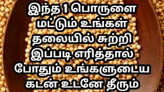 இந்த 1 பொருளை மட்டும் உங்கள் தலையில் சுற்றி இப்படி எரித்தால் போதும் உங்களுடைய கடன் உடனே தீரும்