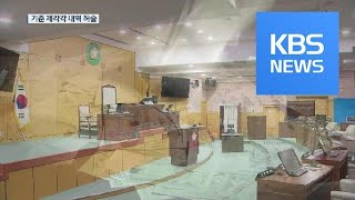 지방 의회 업무추진비 공개…기준 ‘제각각’ 내용 ‘허술’ / KBS뉴스(News)