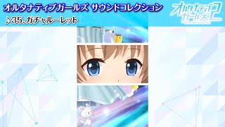 【オルガルサウンドコレクション #35】35.ガチャルーレット【オルガルBGM】