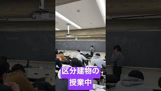 中央工学校の区分建物の授業中の一部〜敷地権#shorts