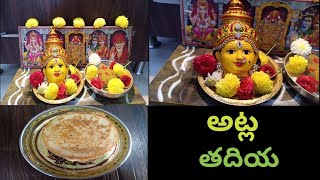 అట్లతద్ది పూజా విధానం/ How To Do Atla Taddi Pooja/ Atla Taddi Atlu Recipe