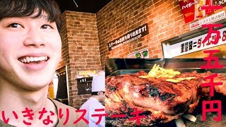 いきなりステーキでいきなり一万五千円の肉をいきなり三人で食す！