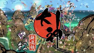 完全初見プレイ【大神 絶景版】#2