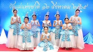 รำวันแม่แห่งชาติ “สืบสานถิ่นไทย เทิดไท้องค์ราชินี พระพันปีหลวง” เลิศลีลา