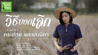 วิธีบอกเลิก - กระต่าย พรรณนิภา【 COVER VIDEO】original : ก้อง ห้วยไร่